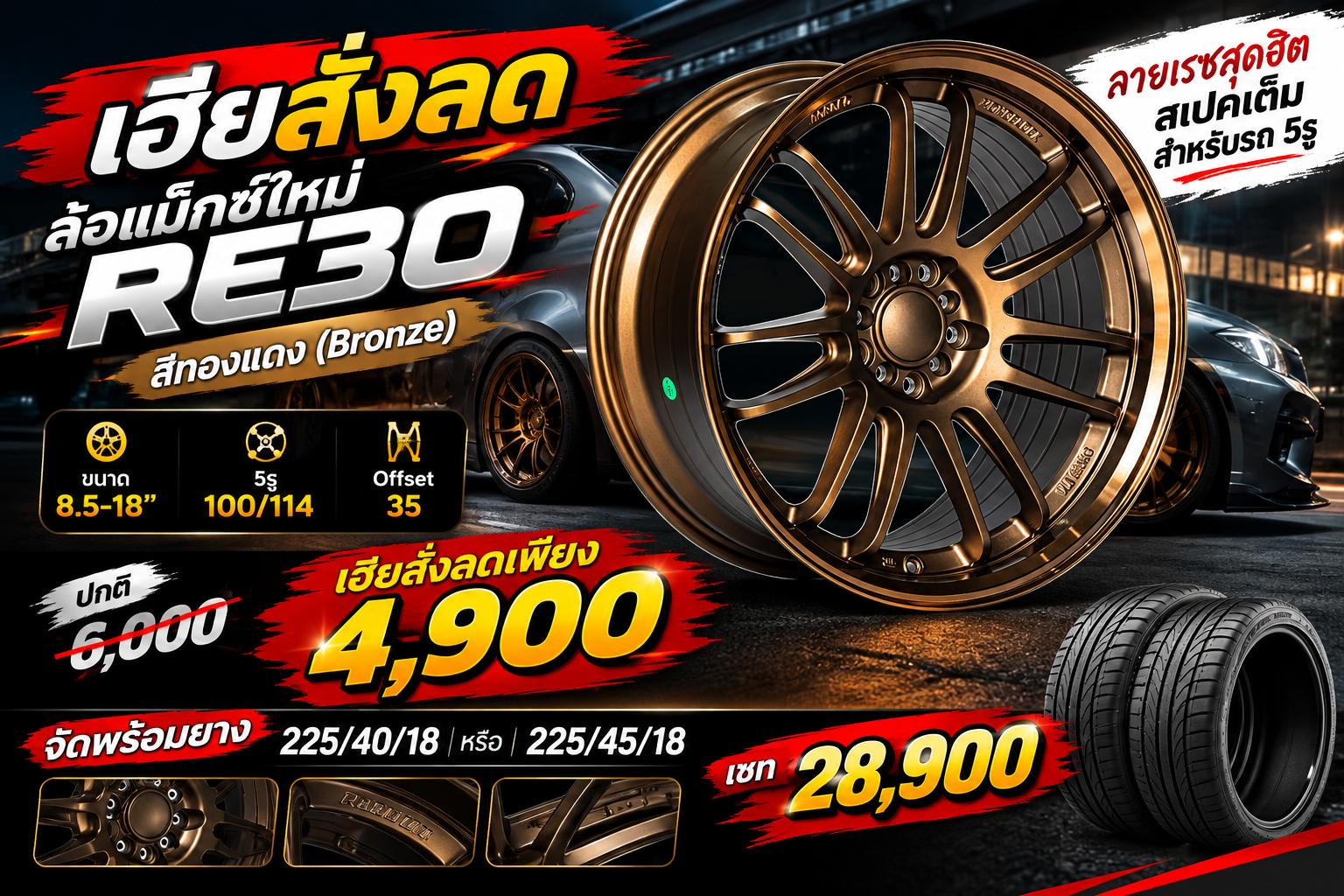 เฮียสั่งลด ล้อแม็กใหม่เรซ RE30 5รู100/114 ET35 ทองแดง 8.5-18นิ้ว