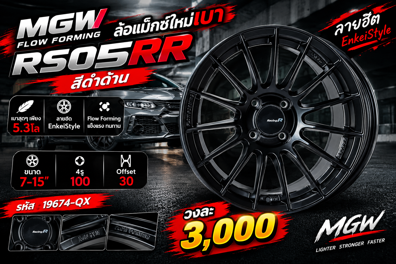 ล้อแม็กใหม่สุดเบา FlowForming MGW RS05RR 4รู100 ET30 ดำด้าน 7-15นิ้ว