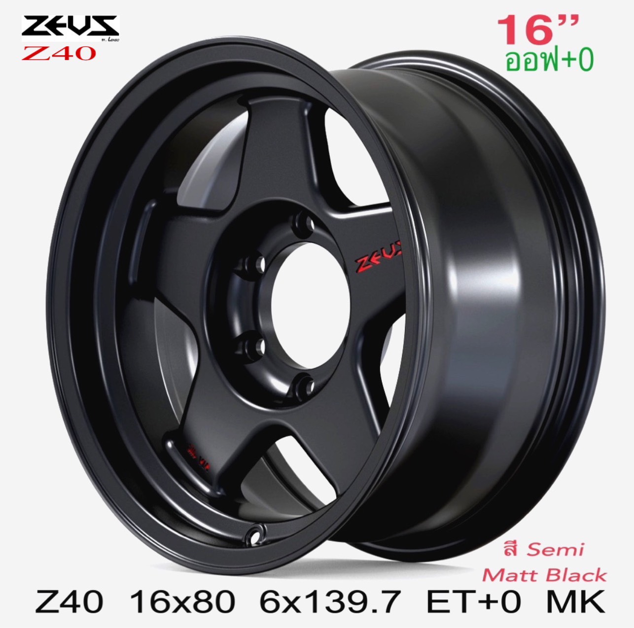 ล้อแม็ก ล้อแม็กใหม่ ZEUS Z40 6รู139 ET0 ดำด้าน 8-16นิ้ว