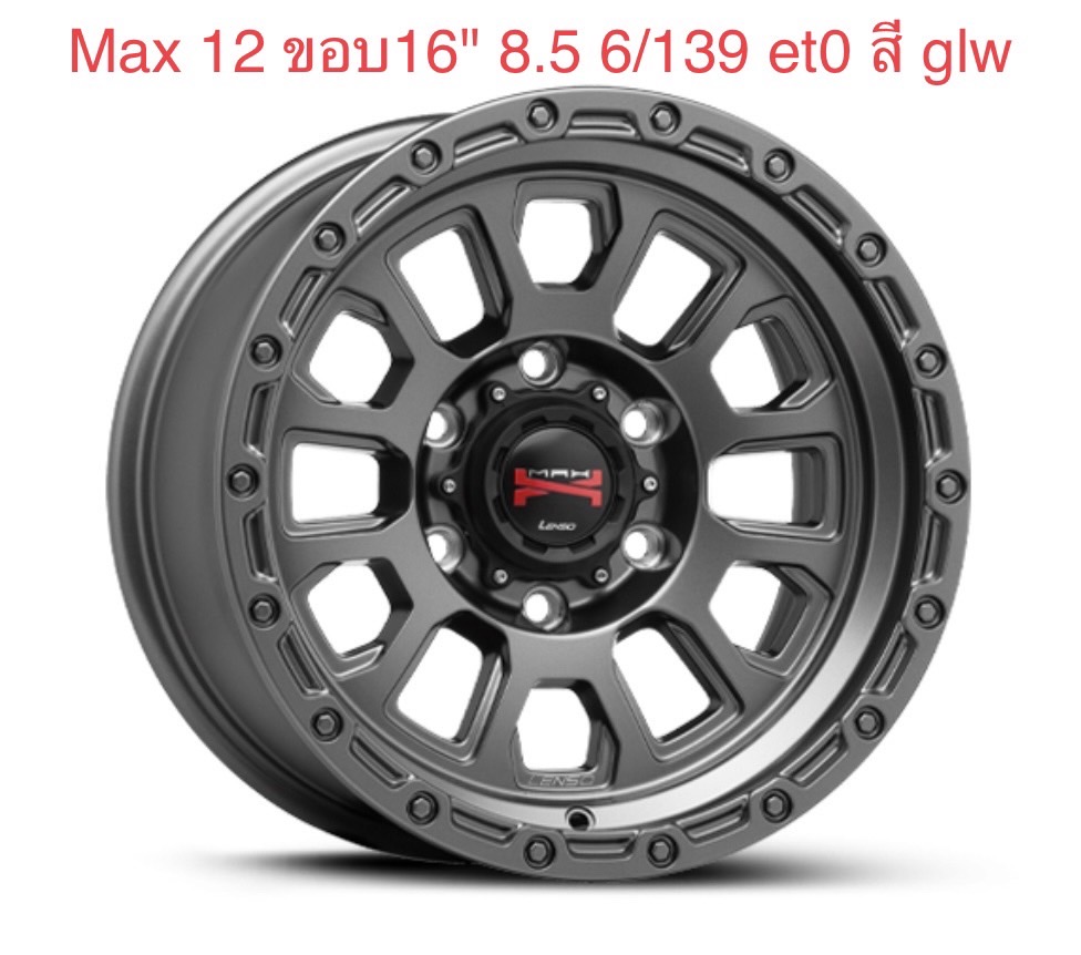 ล้อแม็ก ล้อแม็กใหม่ Lenso MAX X12 6รู139 ET0 กันด้าน 8.5-16นิ้ว 