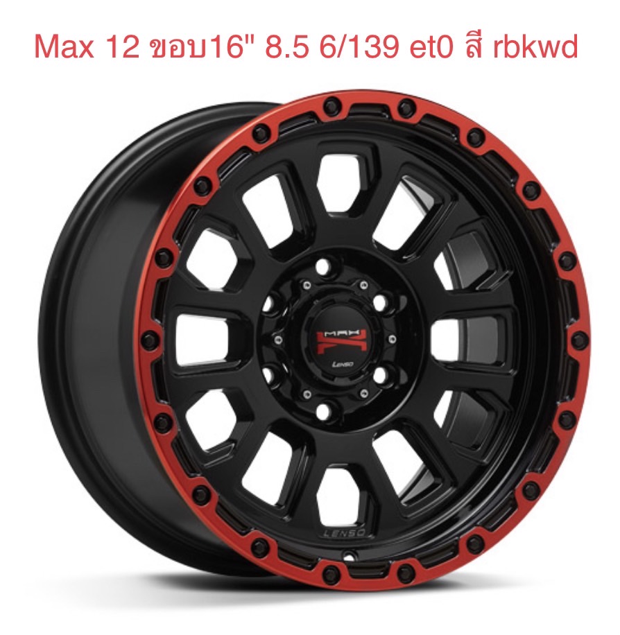 ล้อแม็ก ล้อแม็กใหม่ Lenso MAX X12 6รู139 ET0 ดำขอบแดง 8.5-16นิ้ว 