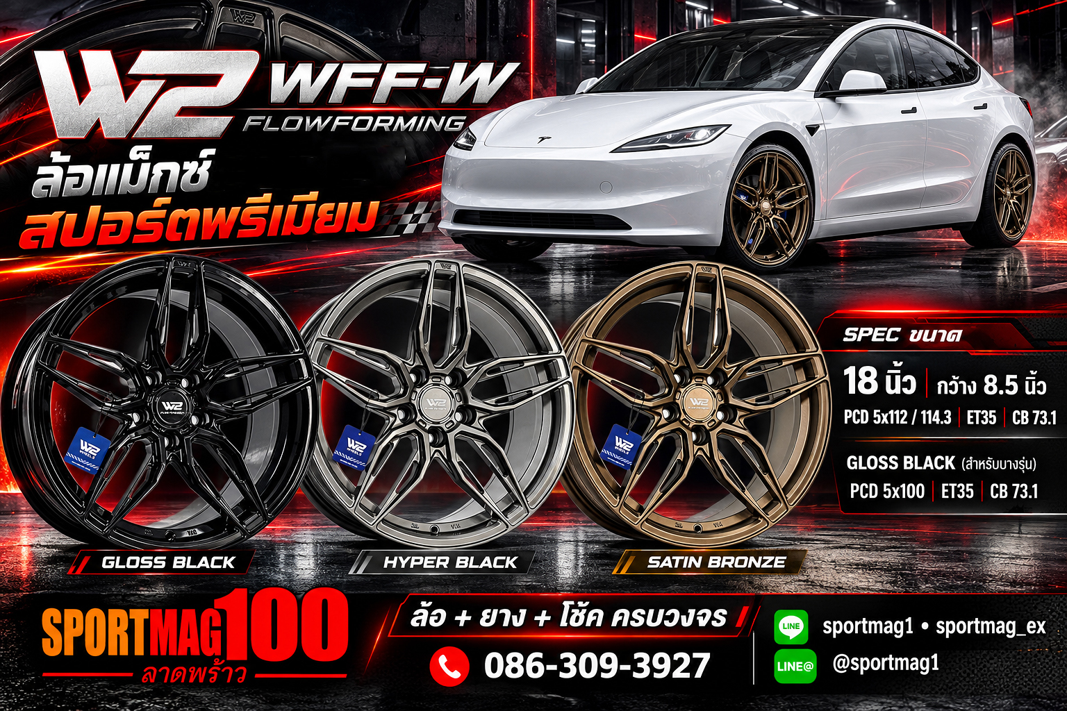 ล้อ WFF-W ขอบ18นิ้ว